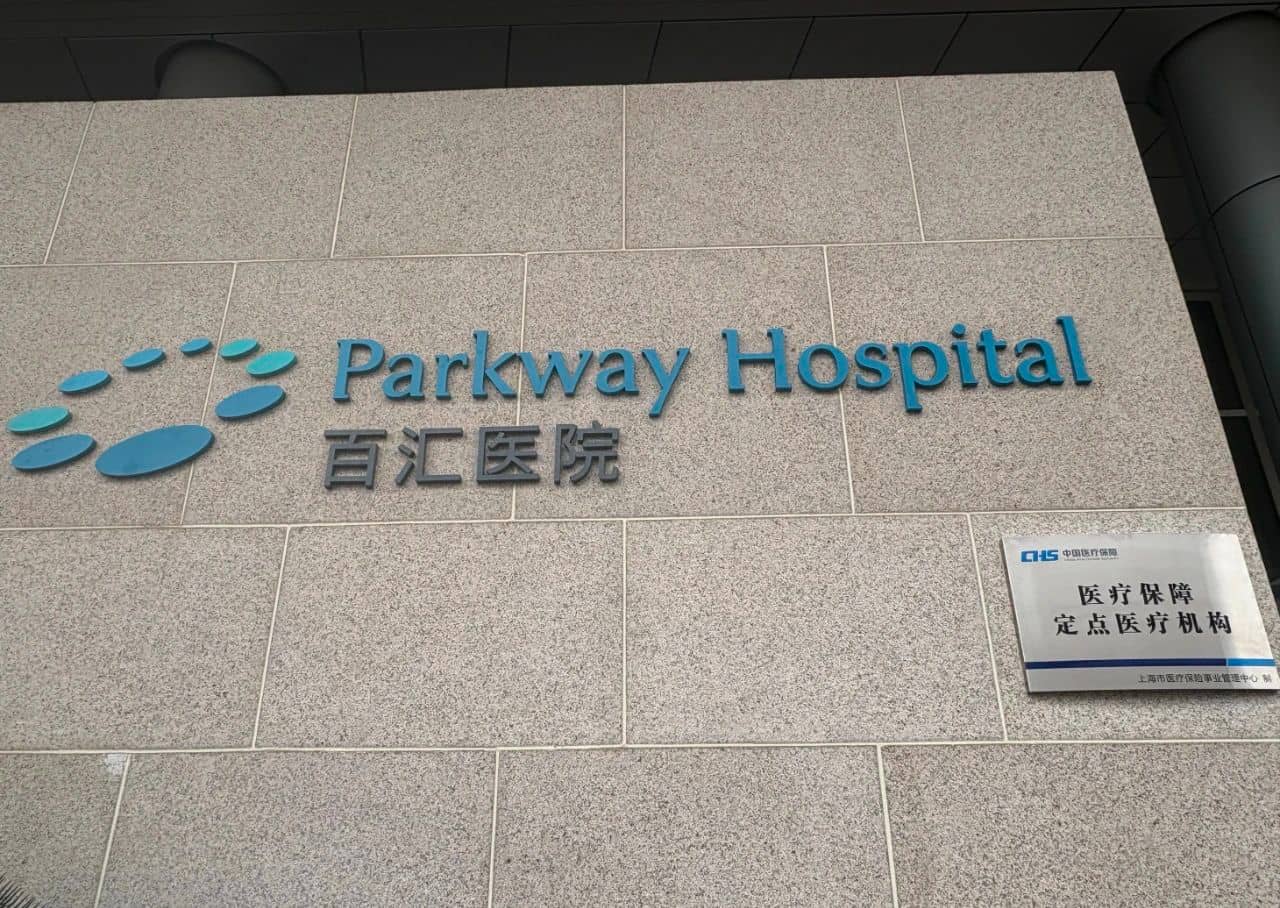 百汇医疗_医保定点医院.jpg