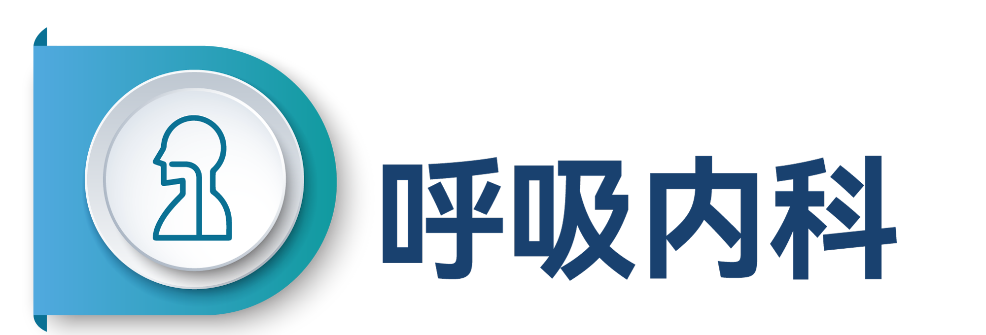 呼吸.png