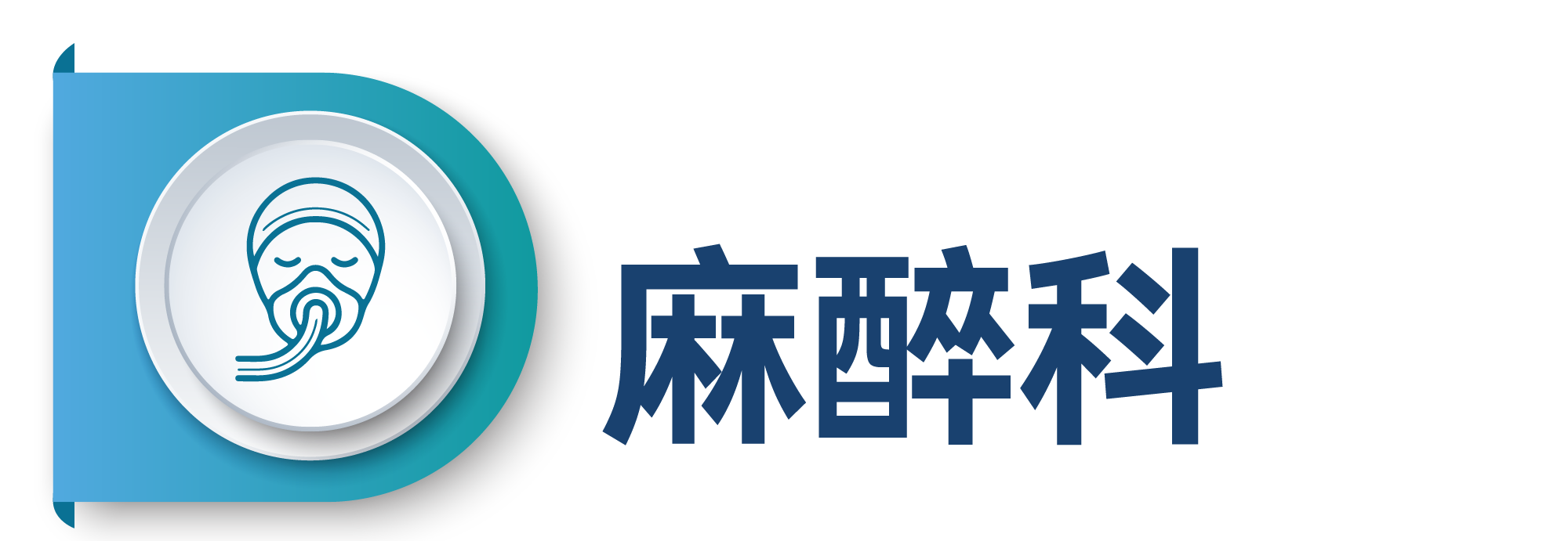 麻醉.png