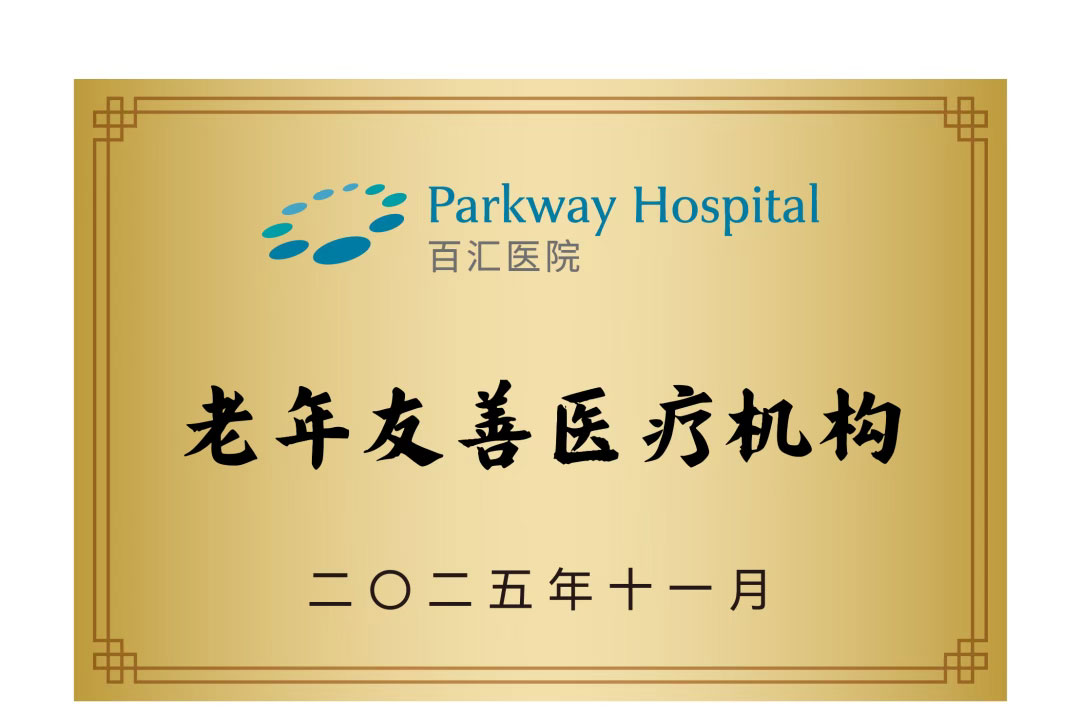 百汇医疗获评“老年友善医疗机构”.jpg