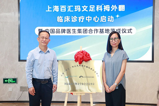 百汇医疗玛文足拇外翻临床诊疗中心启动暨中国品牌医生集团合作基地落成仪式隆重举行