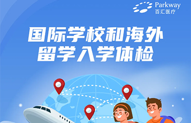 一文了解百汇医疗国际学校和海外留学入学体检服务