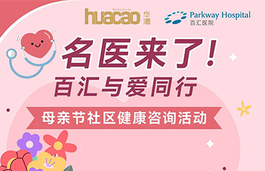 上海高端医院名医进社区！5月10日母亲节专属义诊，妇科、内科、乳腺外科等15+科室筛查免费预约中