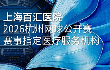 2026杭州网球公开赛｜上海百汇医院以专业医疗保障护航ATP250赛事